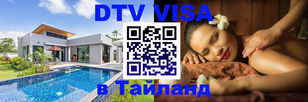 Купить DTV визу в Таиланд Улан-Удэ 