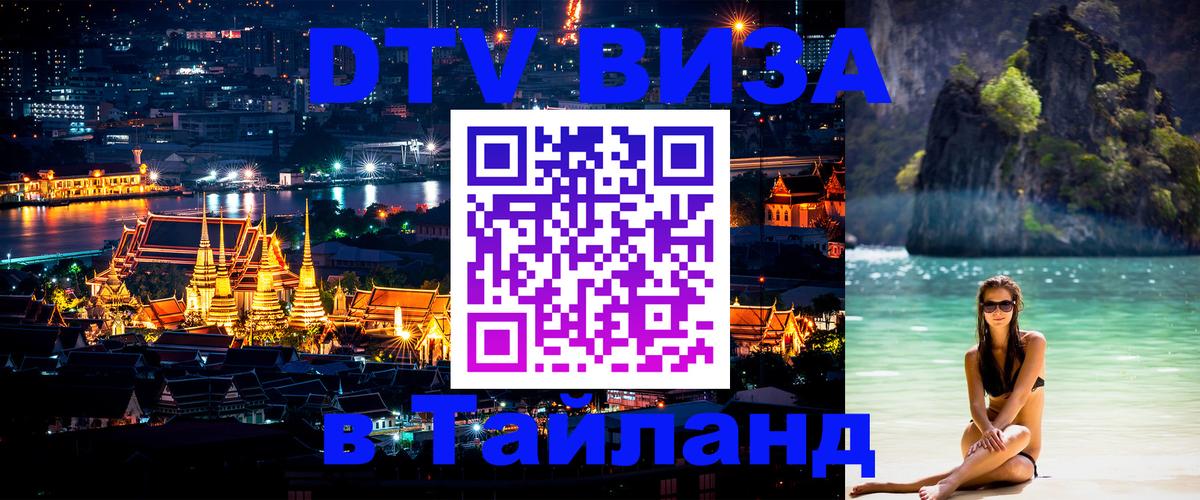 Купить DTV визу в Таиланд Улан-Удэ 
