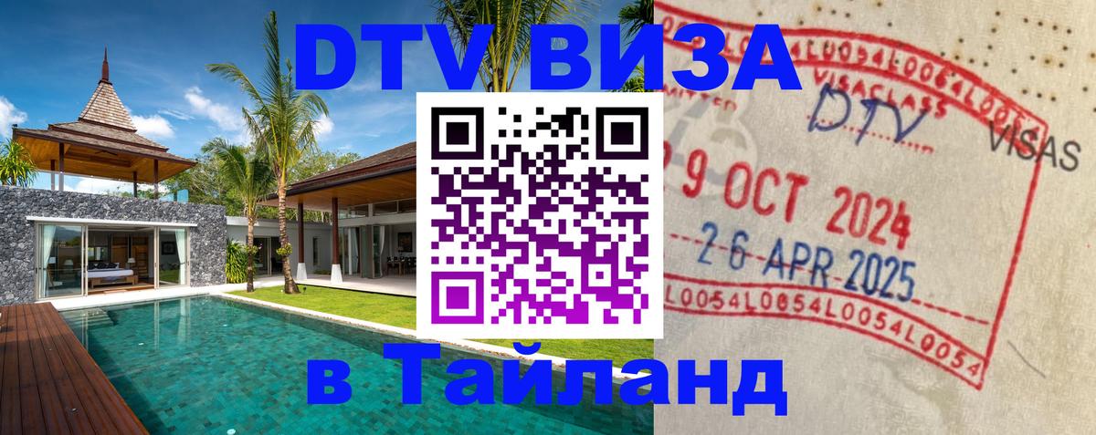 Стоимость и условия DTV визы — оформление в Таиланд под ключ - Улан-Удэ 